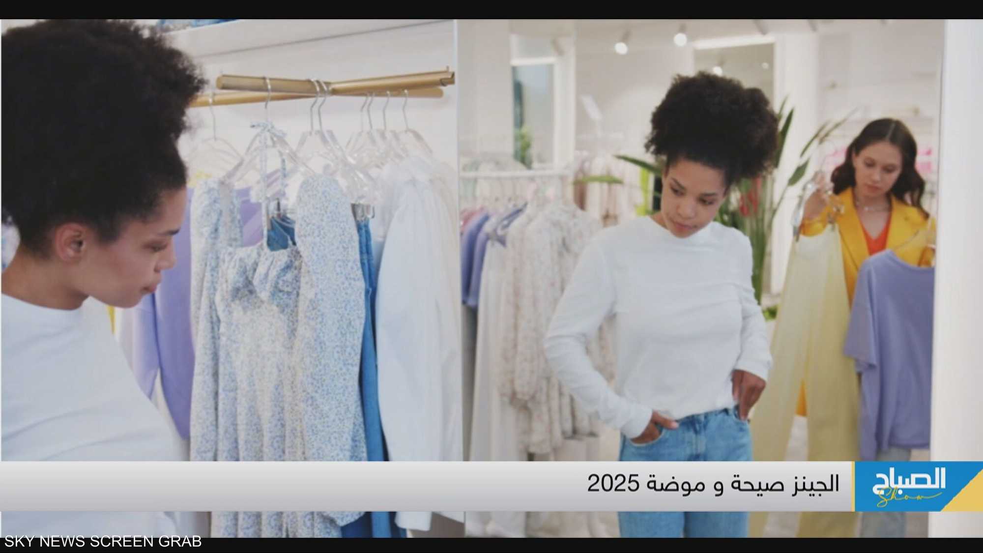 الجينز صيحة وموضة 2025