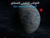 الكوكب الخارجي العملاق الذي قد يستضيف حياة