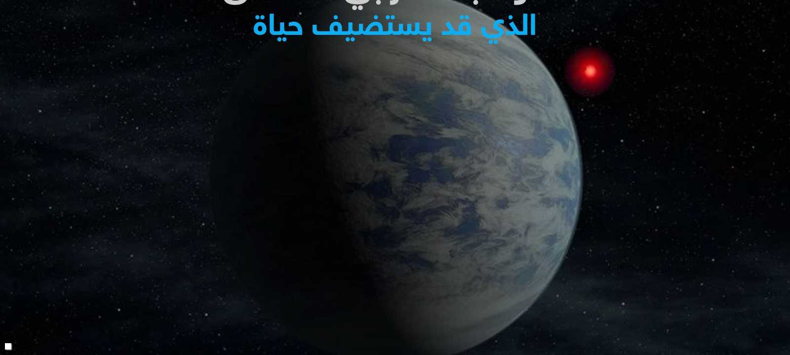 الكوكب الخارجي العملاق الذي قد يستضيف حياة