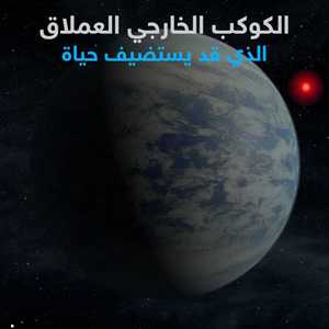 الكوكب الخارجي العملاق الذي قد يستضيف حياة