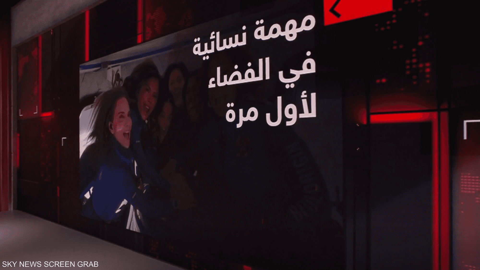 مهمة فضائية تاريخية حملت على متنها أول طاقم نسائي بالكامل