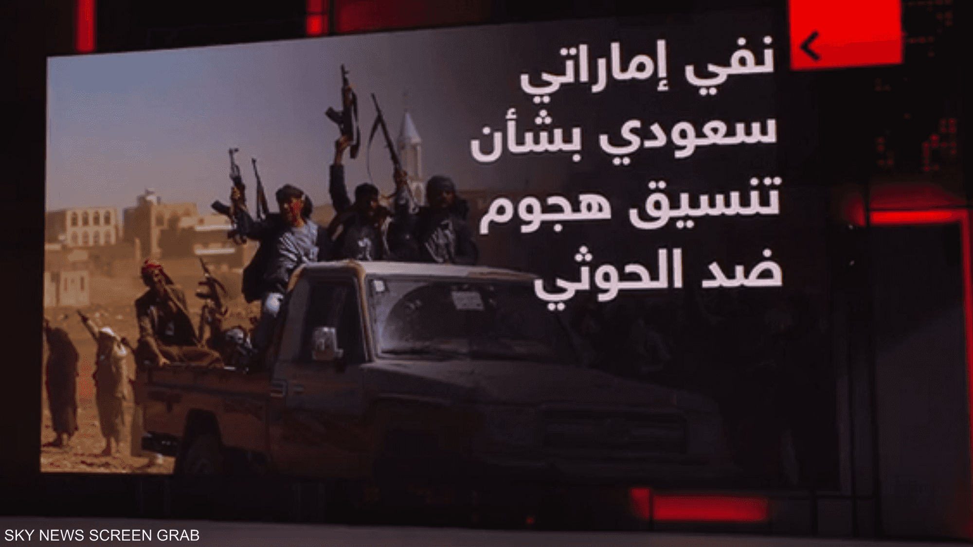 نفي سعودي إماراتي بشأن تنسيق هجوم بري محتمل ضد الحوثي