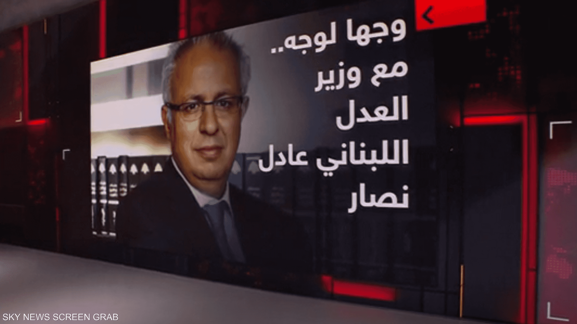 وجها لوجه.. مع وزير العدل اللبناني عادل نصار
