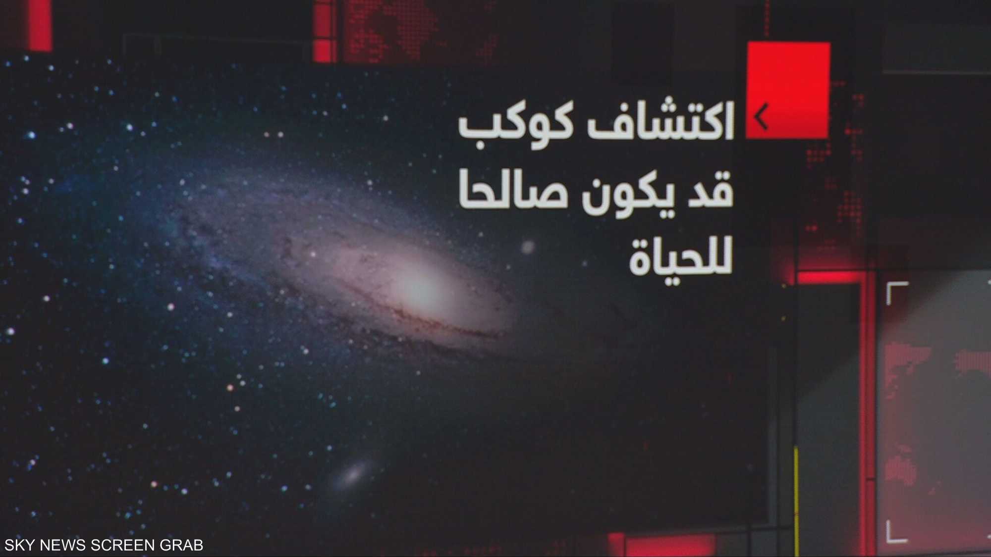 تلسكوب يكشف عن أدلة واعدة في كوكب جديد قد يكون صالحا للحياة