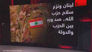 لبنان ونزع سلاح حزب الله.. صد ورد بين الحزب والدولة