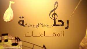 رحلة المقامات