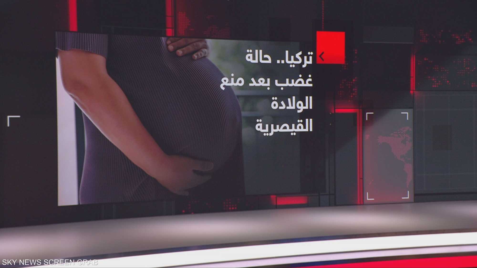 منع الولادة القيصرية في تركيا يتسبب في حالة غضب شعبي