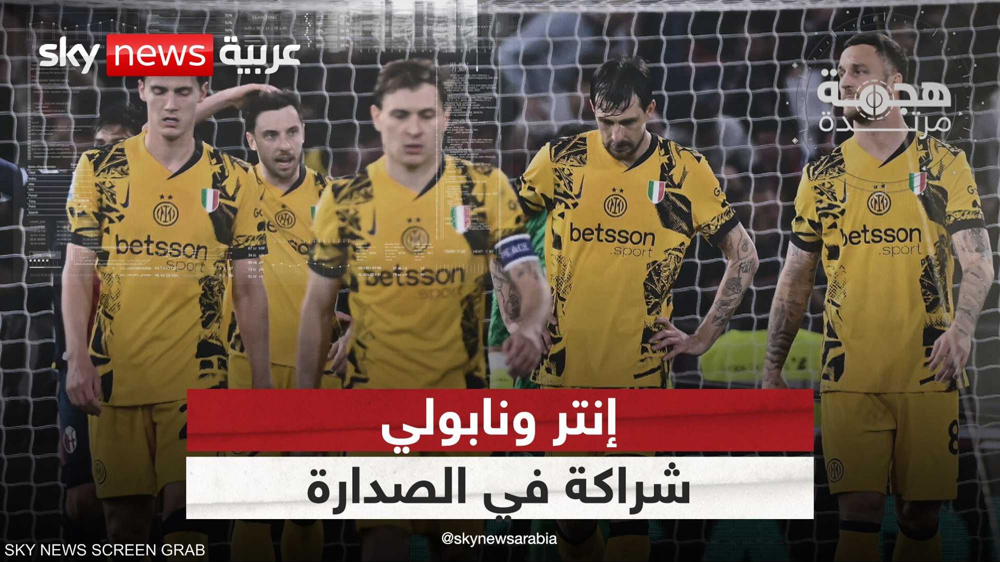 إنتر ونابولي.. شراكة في الصدارة تشعل المنافسة