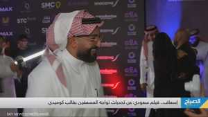 إسعاف.. فيلم سعودي عن تحديات تواجه المسعفين بقالب كوميدي