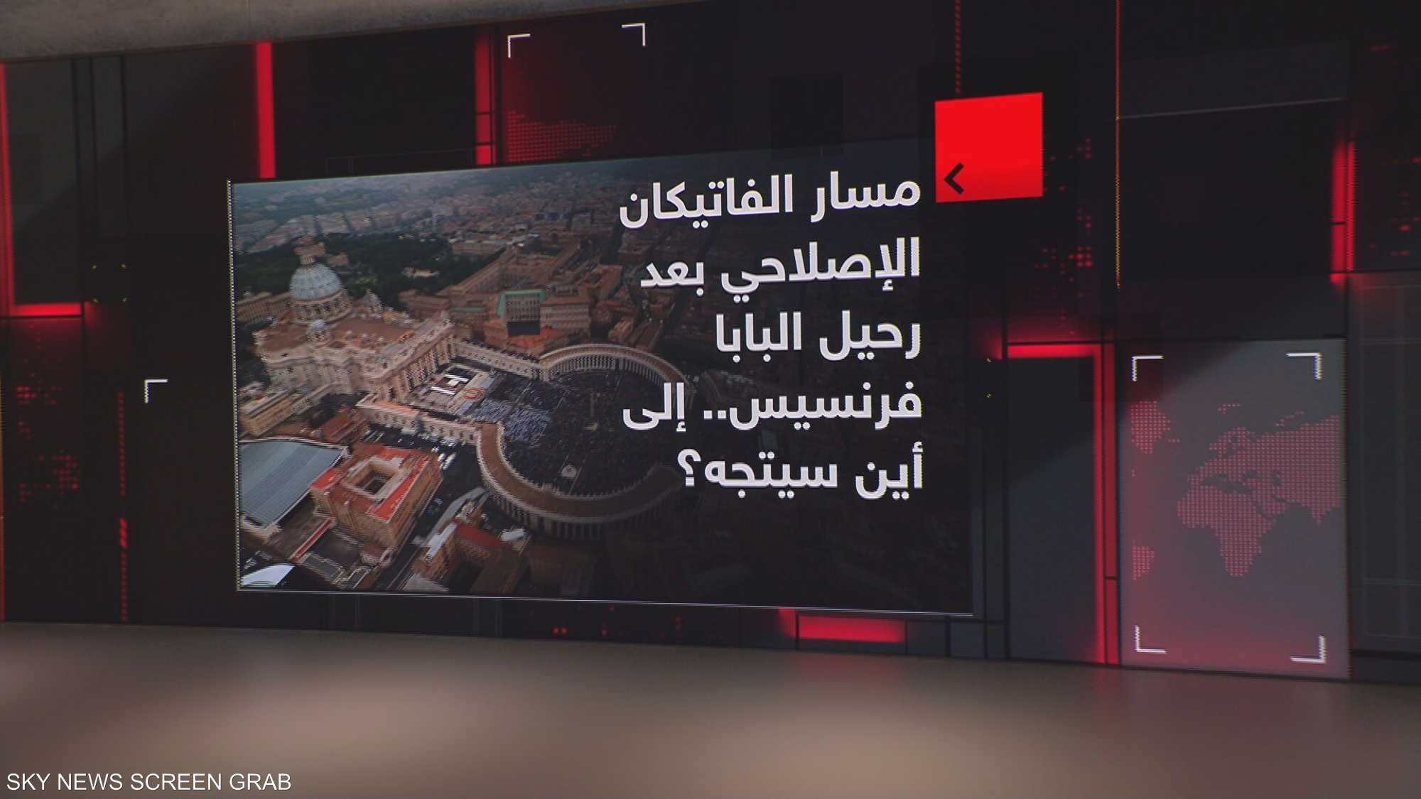 مسار الفاتيكان الإصلاحي بعد رحيل البابا.. إلى أين سيتجه؟