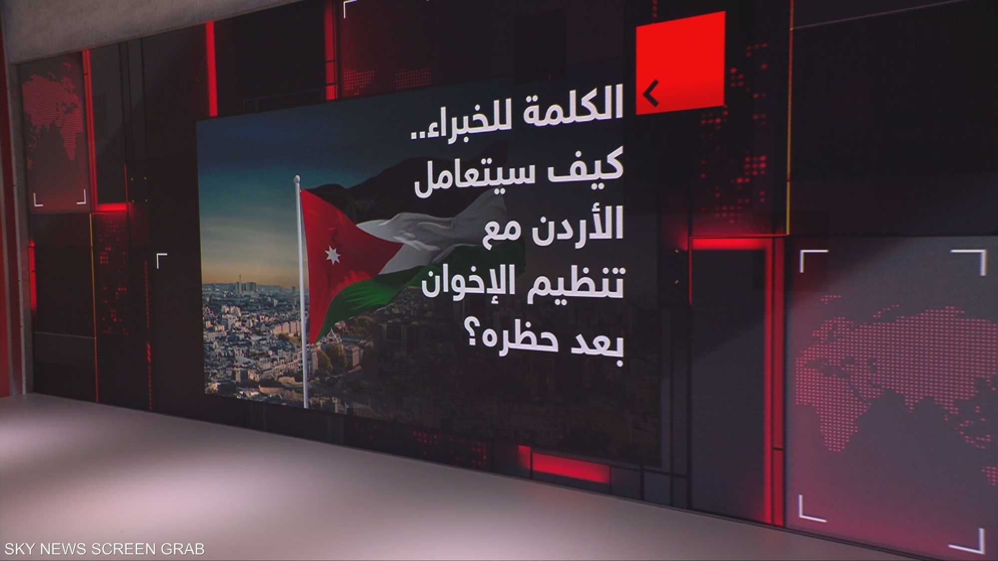 كيف سيتعامل الأردن مع تنظيم الإخوان بعد حظره؟