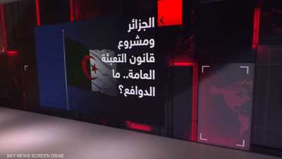 الجزائر و مشروع قانون التعبئة العامة.. ما الدوافع؟