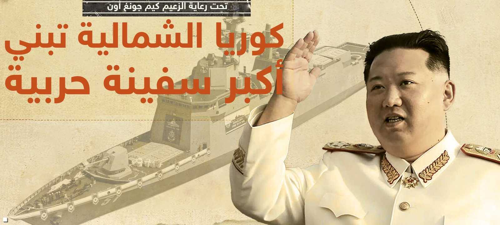 كوريا الشمالية تعزز أسطولها البحري بمدمرة جديدة