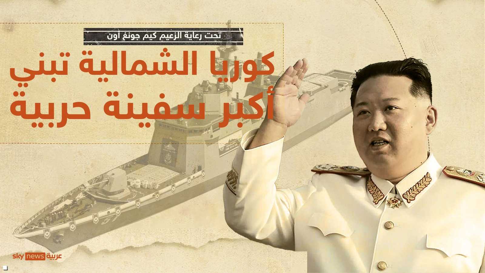 كوريا الشمالية تعزز أسطولها البحري بمدمرة جديدة