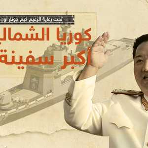كوريا الشمالية تعزز أسطولها البحري بمدمرة جديدة