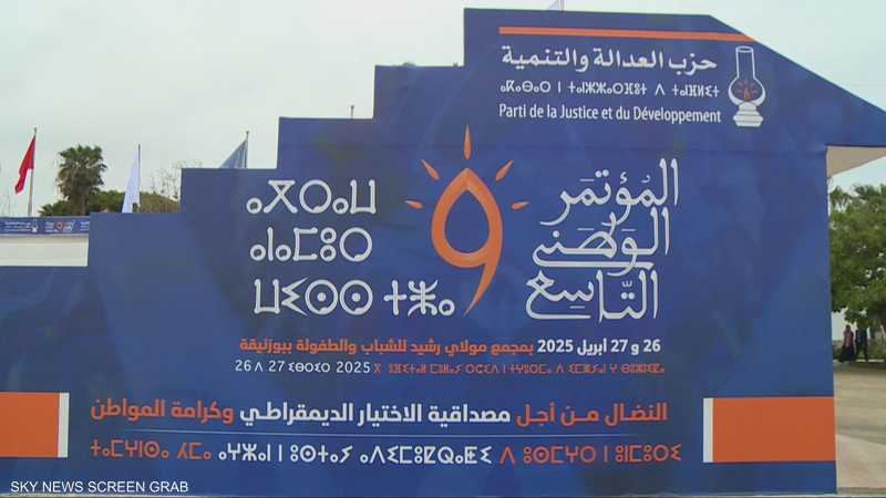 حزب العدالة والتنمية المغربي يعقد مؤتمره التاسع
