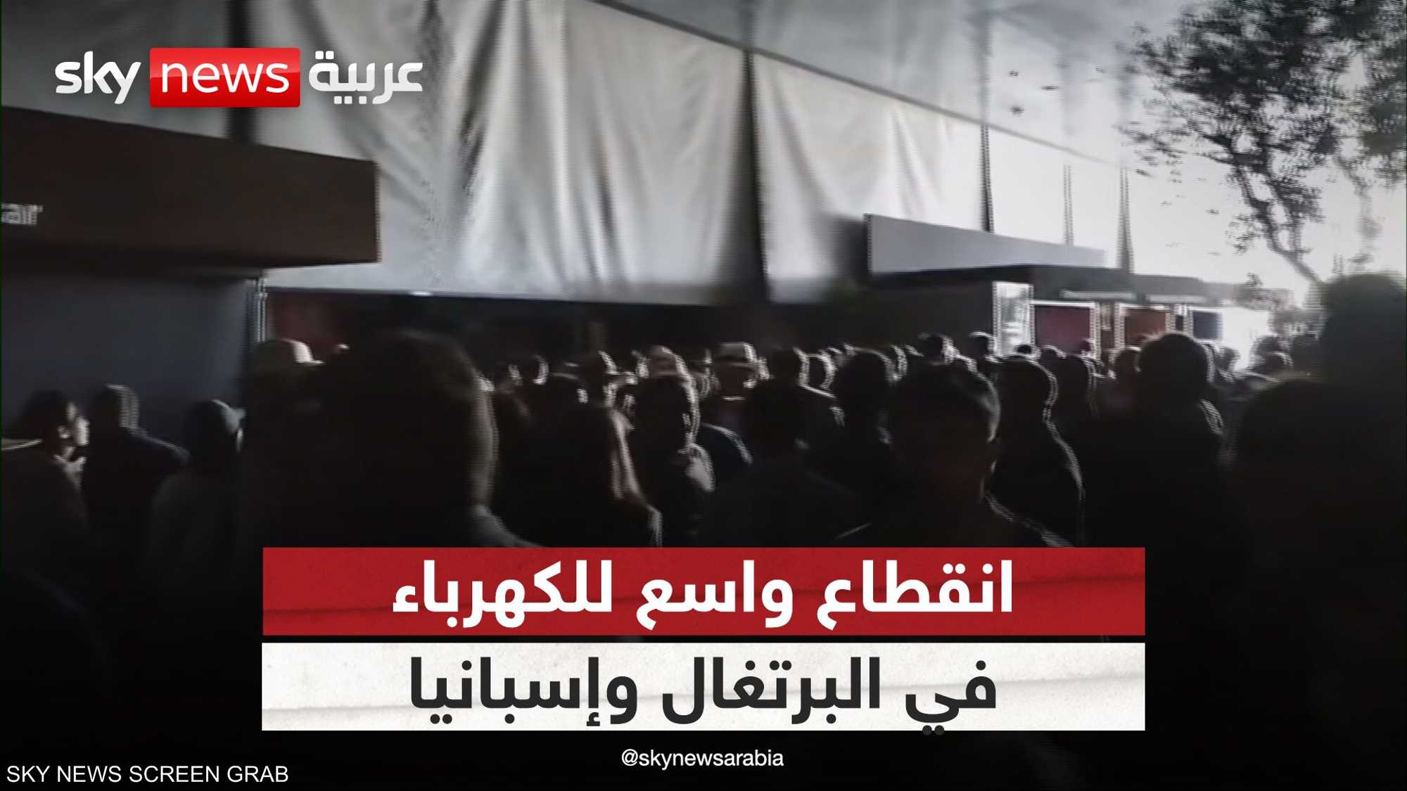 انقطاع واسع للكهرباء في البرتغال وإسبانيا ومناطق من فرنسا