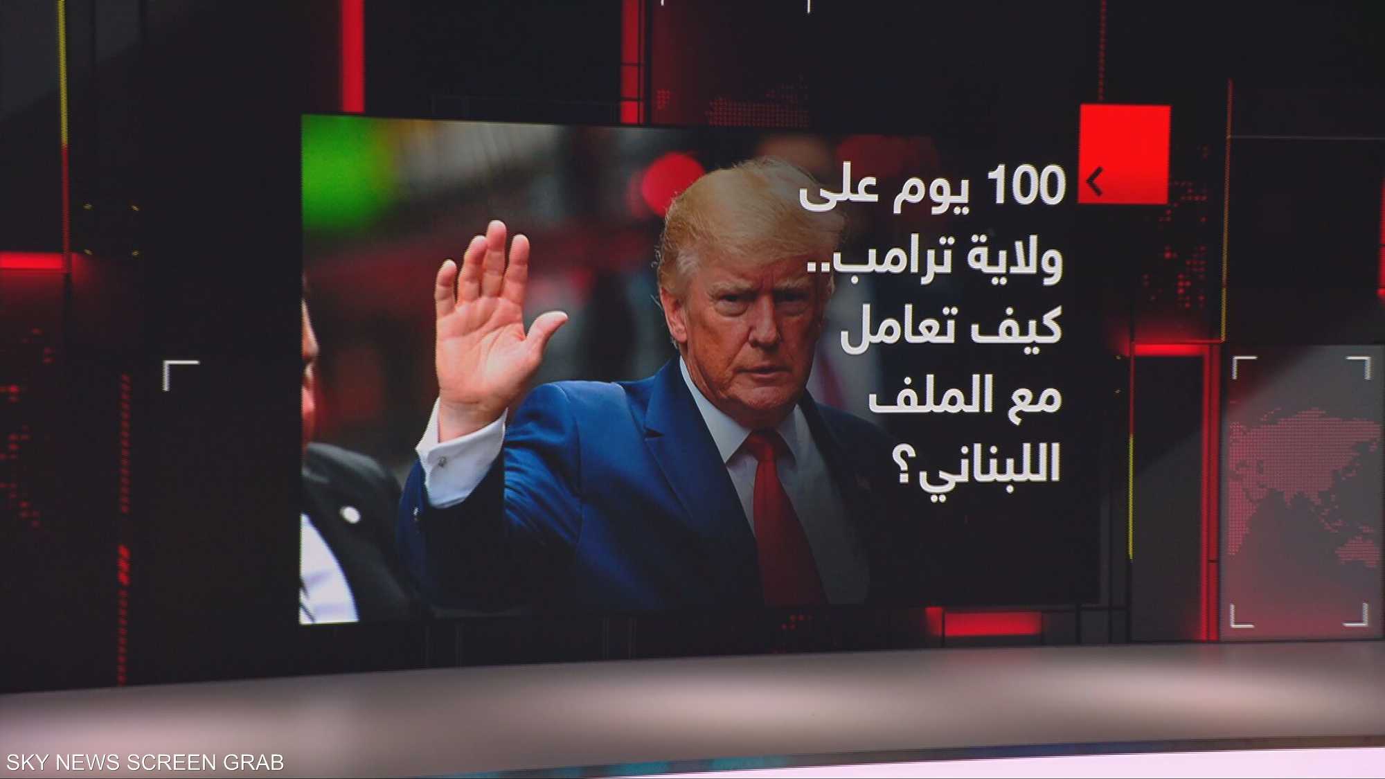 100يوم على ولاية ترامب.. كيف تعامل مع ملف لبنان وإسرائيل؟