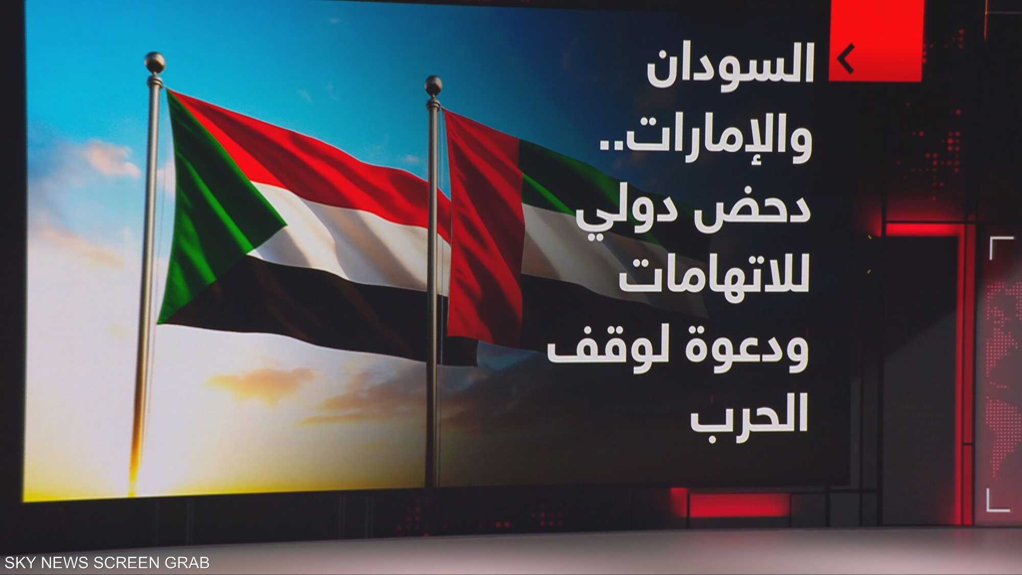 السودان والإمارات.. دحض دولي للاتهامات ودعوة لوقف الحرب
