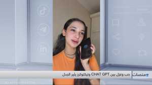 حب وغزل بين "CHAT GPT" وتيكتوكرز يثير الجدل