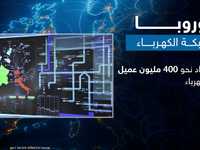 شبكة كهرباء أوروبا.. رهان القارة لضمان إمدادات الطاقة