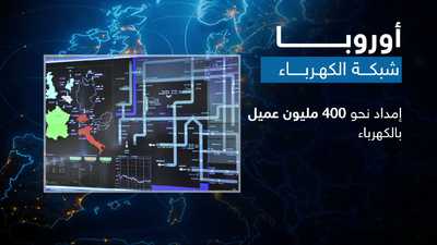 شبكة كهرباء أوروبا.. رهان القارة لضمان إمدادات الطاقة