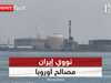 نووي إيران .. أوروبا تسعى لضمان مصالحها الأمنية