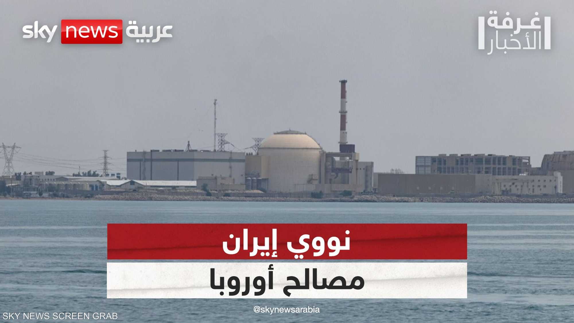 نووي إيران .. أوروبا تسعى لضمان مصالحها الأمنية