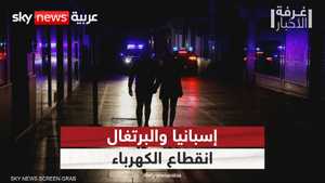 أسباب انقطاع الكهرباء في إسبانيا والبرتغال