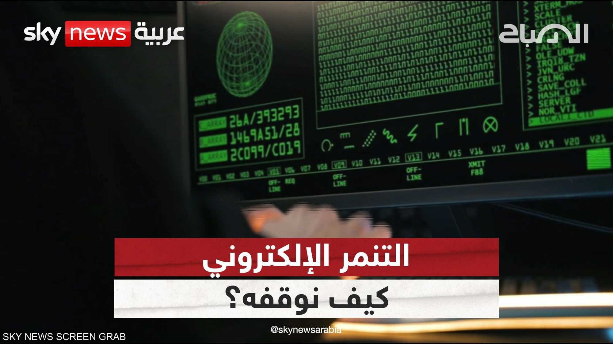 التنمر الإلكتروني .. كيف نوقفه؟