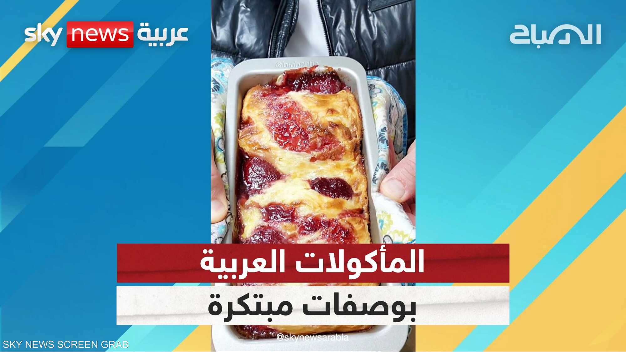 أشهر المأكولات العربية بطريقة الشيف محمد الكلحه
