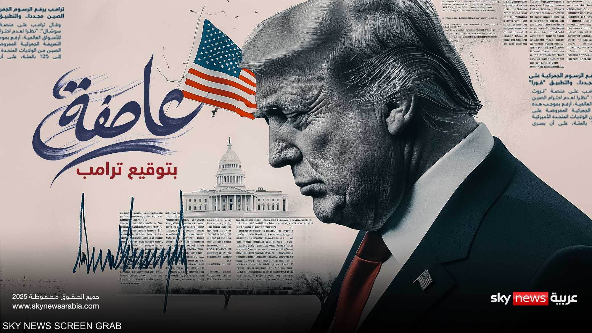 عاصفة بتوقيع ترامب