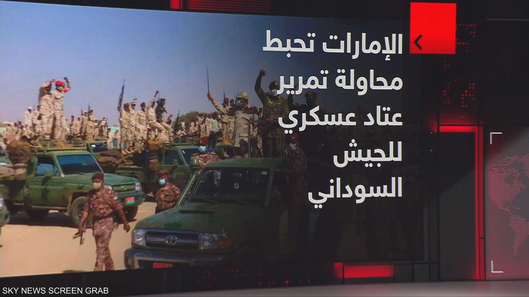 الأمن الإماراتي يحبط محاولة تمرير عتاد عسكري للجيش السوداني