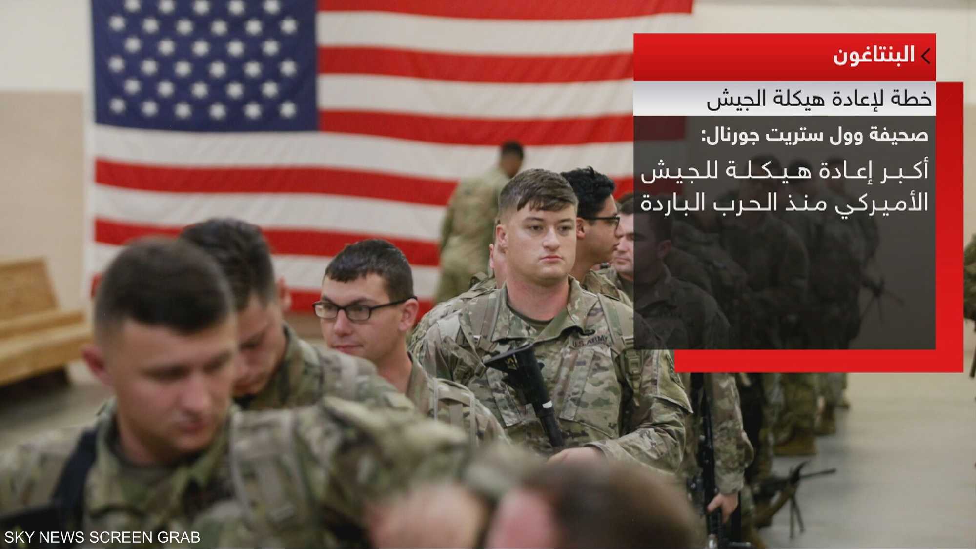 الجيش الأميركي.. أكبر عملية إعادة هيكلة