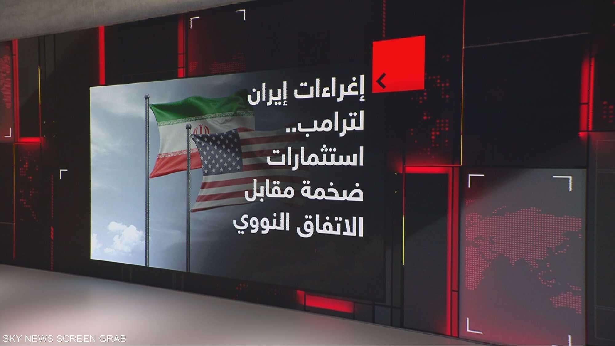 إغراءات إيران لترامب.. استثمارات ضخمة مقابل الاتفاق النووي