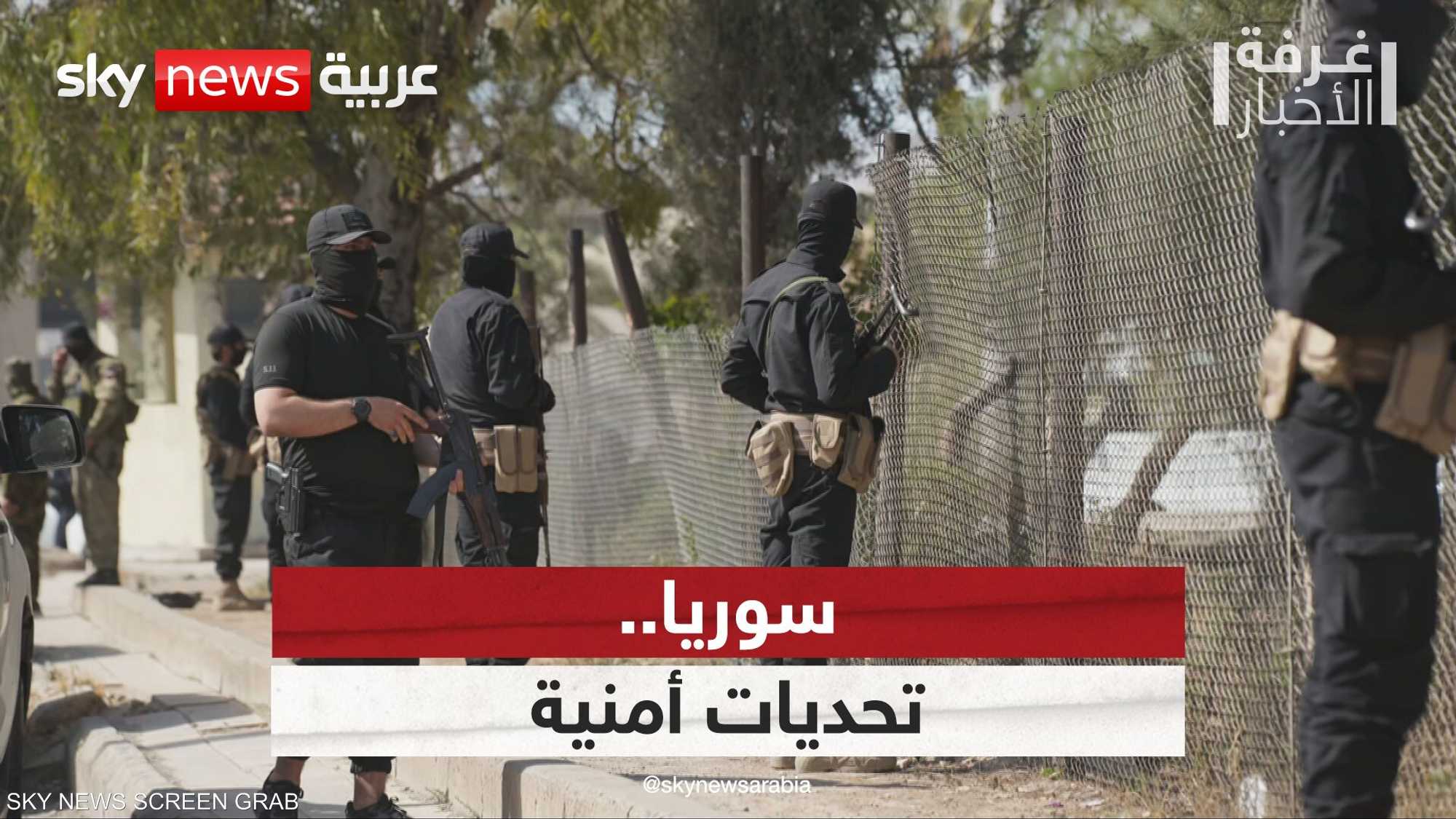 سوريا.. تحديات الأمن