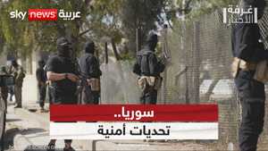 سوريا.. تحديات الأمن
