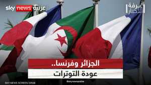 الجزائر وفرنسا.. تصعيد من بوابة السفارات