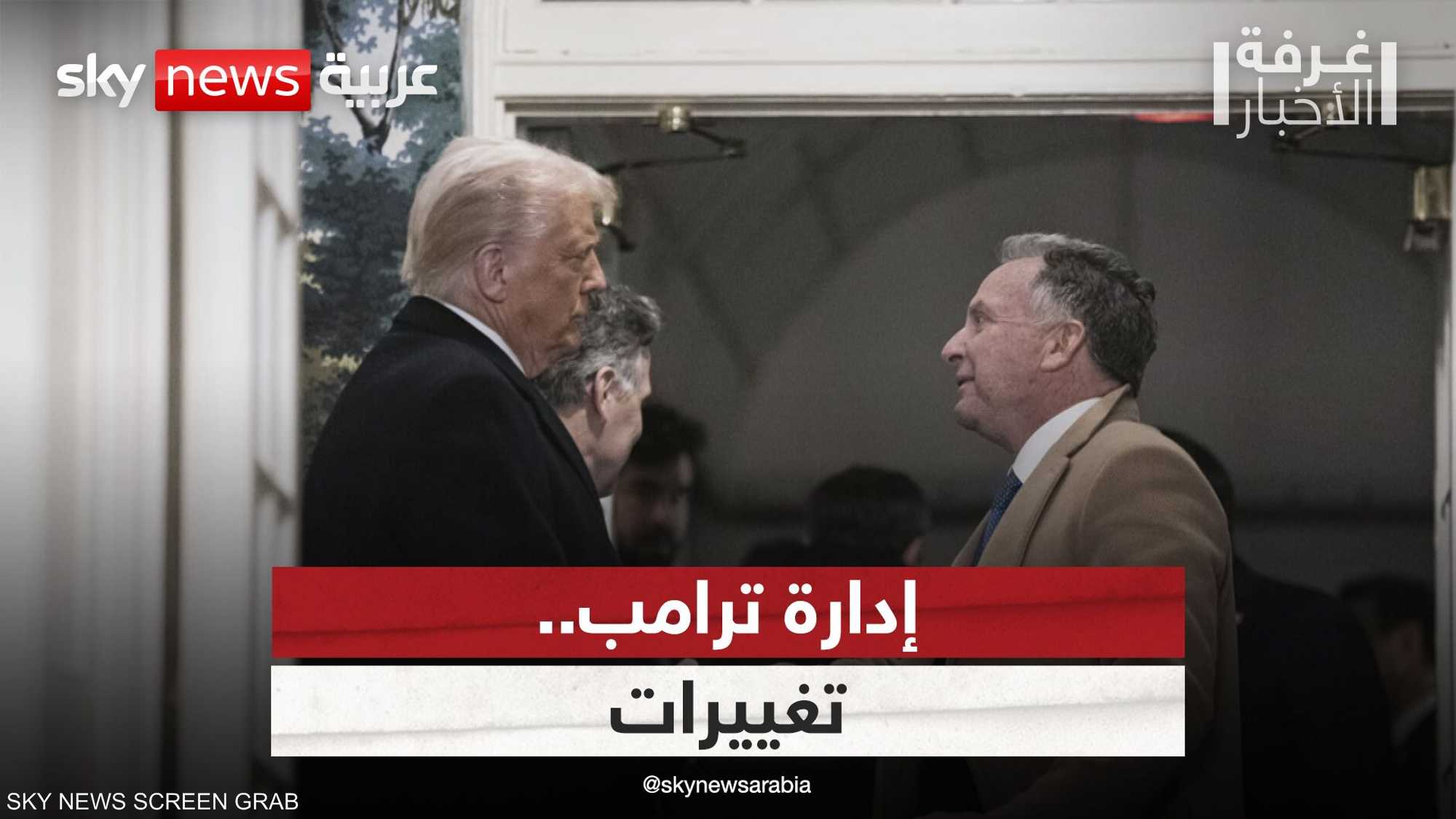إدارة ترامب.. تغييرات