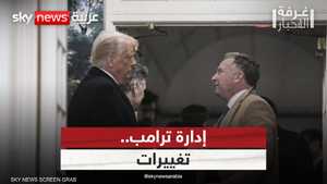 إدارة ترامب.. تغييرات