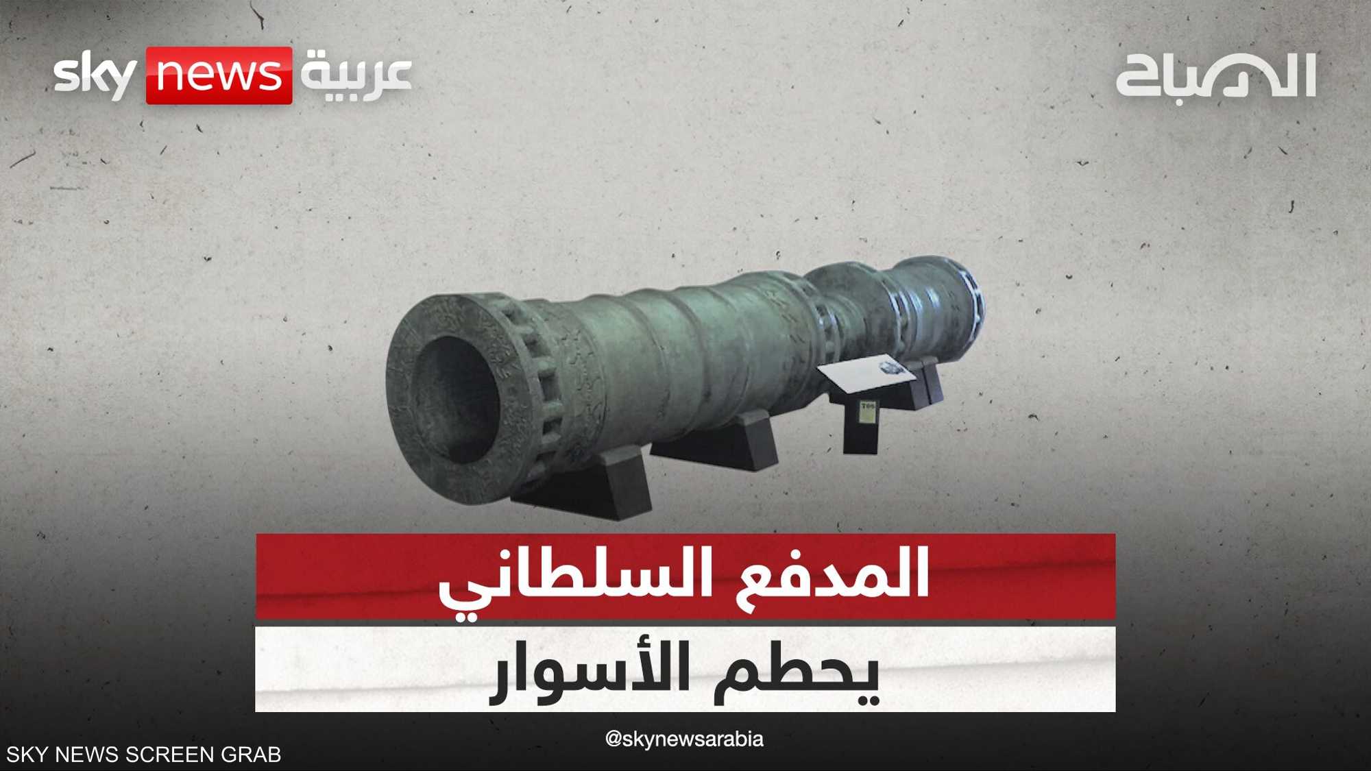 مدفع الفاتح يحطم الأسوار