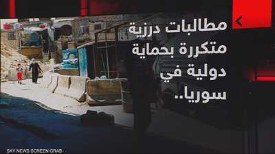 سوريا.. مطالبات درزية بحماية دولية