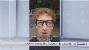 ميتا تطلق تطبيق ذكاء اصطناعي مستقلاً لمنافسة