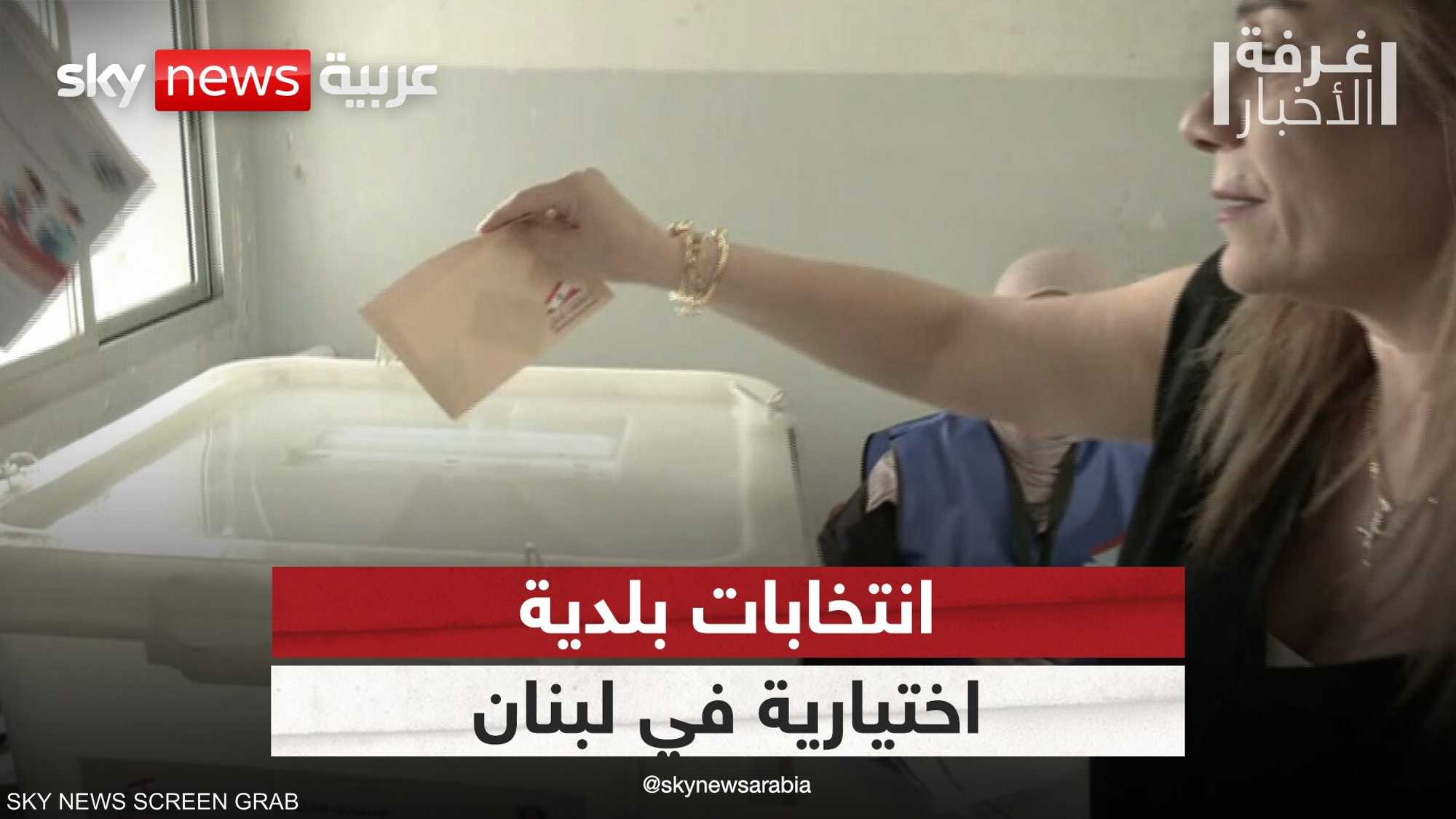 لبنان.. انتخابات بلدية واختيارية