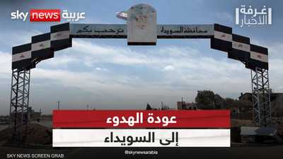 سوريا.. السويداء تستعيد الهدوء