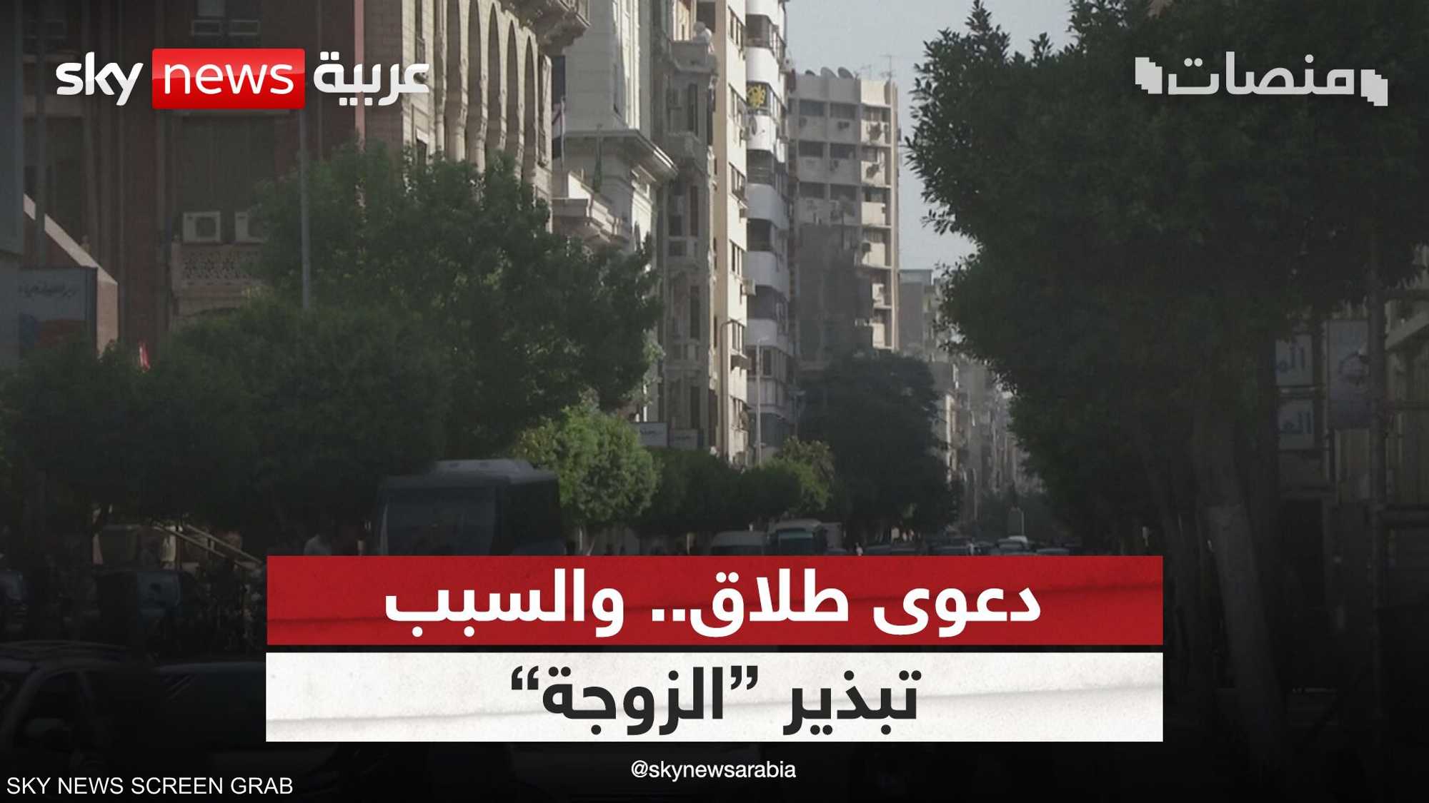 مصري يرفع دعوى طلاق بسبب "تبذير زوجته"