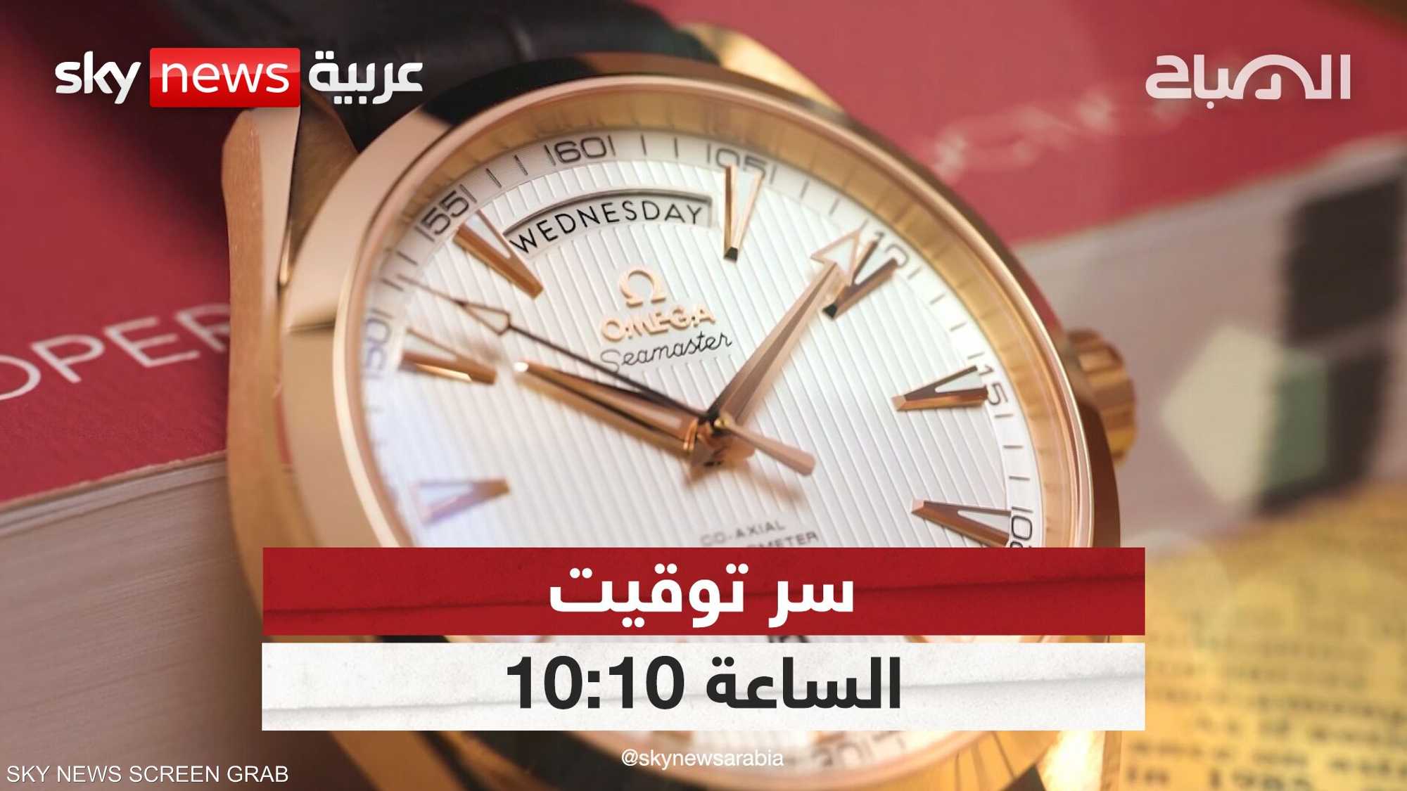 لماذا تظهر الساعات 10:10 في جميع الإعلانات؟