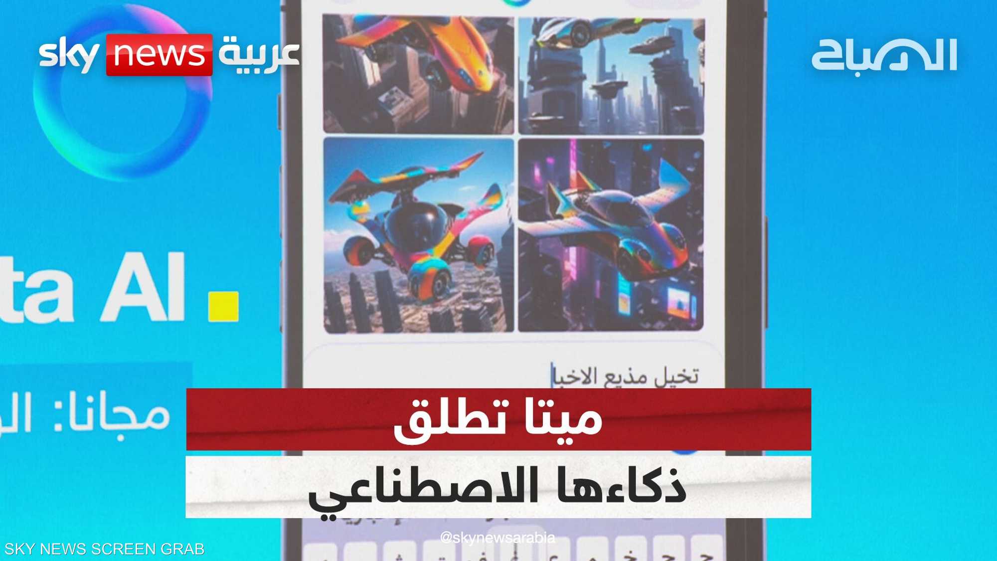 "ميتا أيه آي"... منافس جديد في عالم الذكاء الاصطناعي