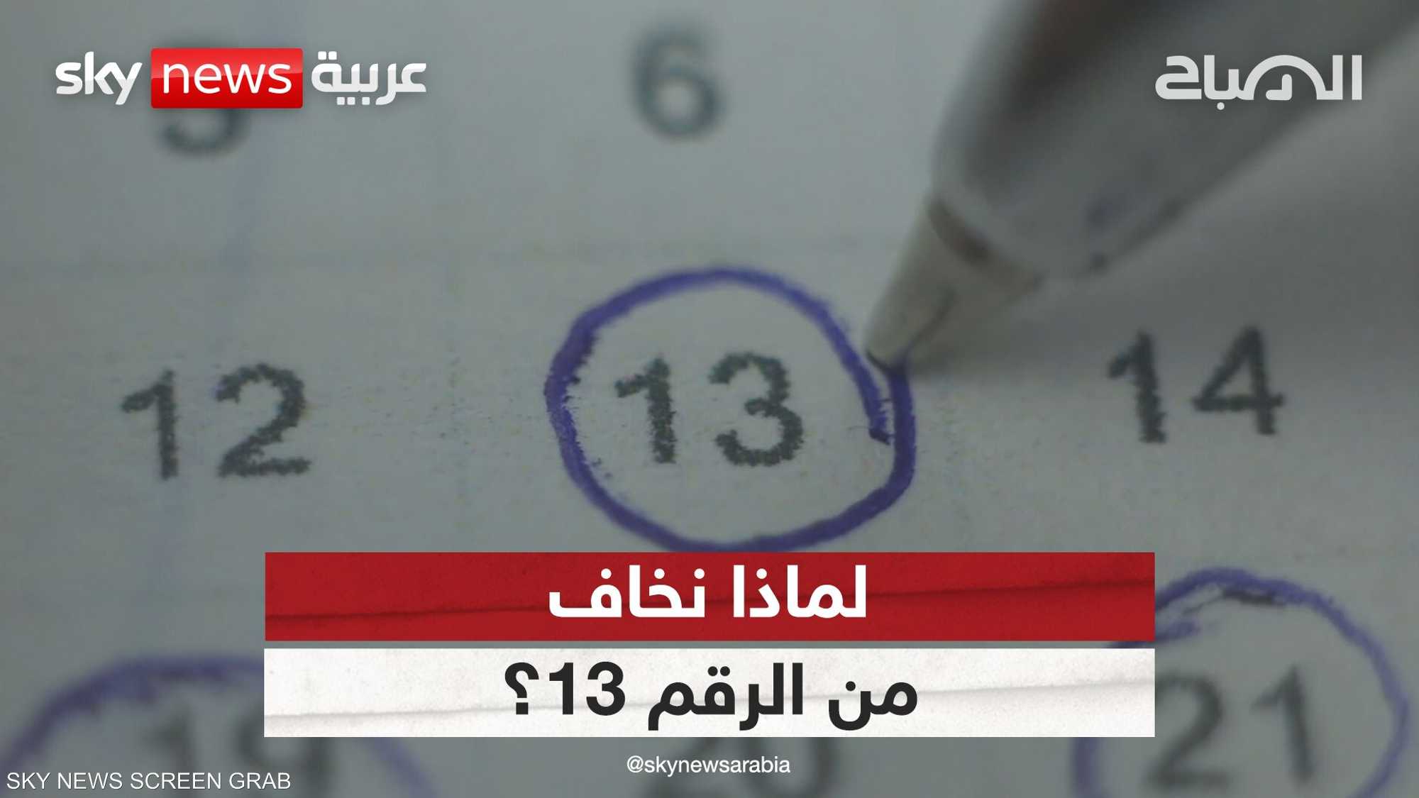 الرقم 13.. الرقم المظلوم في الثقافات حول العالم