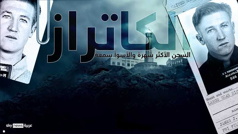 سجن الكاتراز